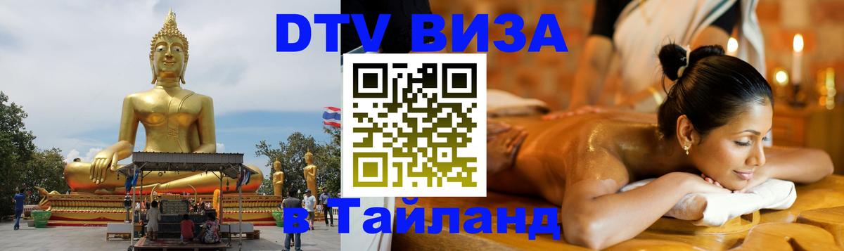 DTV Visa Thailand — прайс и условия, виза без дополнительных документов - Самуи  03.10.2025 