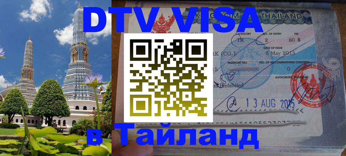Сколько стоит виза DTV в Тайланд Самуи 